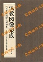 佛教图像聚成　全2卷 上?下