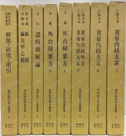 东洋医学善本丛书　 1-8
