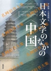 日本文学のなかの〈中国〉