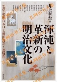 浑沌と革新の明治文化