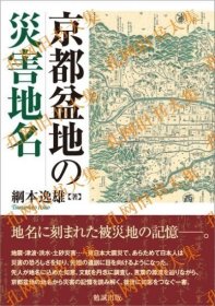 京都盆地の灾害地名