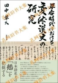 平安时代における变体汉文の研究