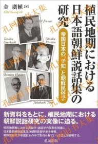 植民地期における日本语朝鲜说话集の研究