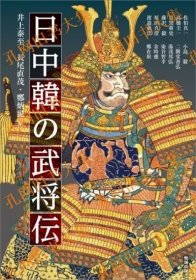 日中韩の武将传