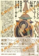 古代インド（印度）のアングリマーラ传承