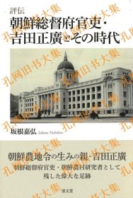 评传 朝鲜総督府官吏?吉田正广とその时代