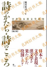 诗のかたち?诗のこころ 中世日本汉文学研究【补订版】