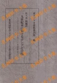 一九世纪末におけるロシアと中国 : 「クラースヌィ?アルヒーフ」所収史料より