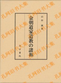 金朝道家道教の诸相