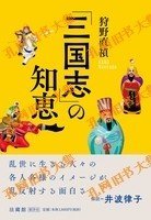 「三国志」の知恵