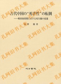 古代中国の“死者性”の転倒―战国秦汉期における死生观の变迁