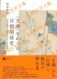 〈文事〉をめぐる日朝关系史 近世后期の通信使外交と对马藩