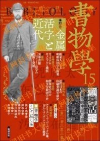 书物学　第15卷　金属活字と近代