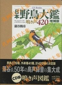 CD Books 日本野鸟大鉴　鸣き声420 （增补版）