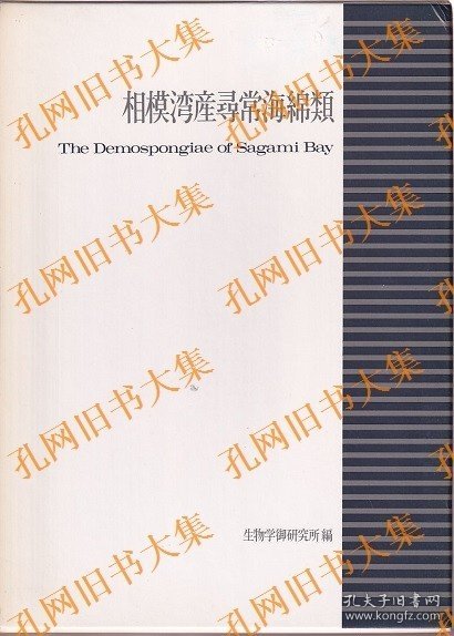 相模湾产寻常海绵类