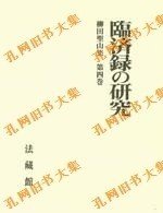 柳田圣山集4　临済录の研究