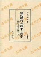 汲古丛书　36　明代乡村の纷争と秩序