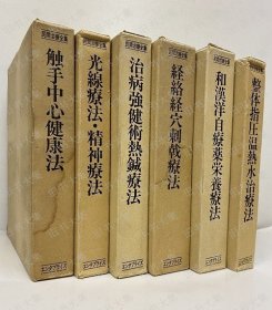 民间治疗全集　全6卷　复刻版