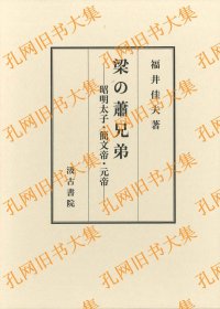 梁の萧兄弟 ―昭明太子?简文帝?元帝―