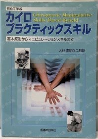 初めて学ぶカイロプラクティックスキル