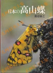 写真集日本の高山蝶
