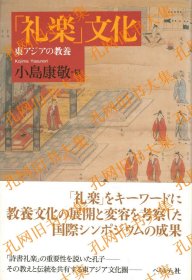 「礼乐」文化 东アジアの教养