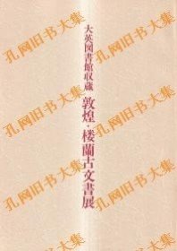 敦煌?桜兰古文书展　大英图书馆収藏