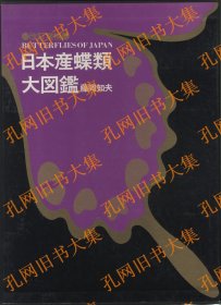 日本产蝶类大图鉴　改订增补