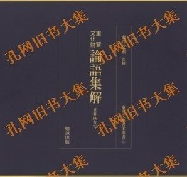 重要文化财　论语集解　正和四年写