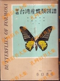 原色台湾产蝶类图谱