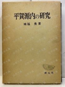 平贺源内の研究