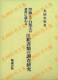 空海及び白乐天の著作に系わる注釈书类の调査研究