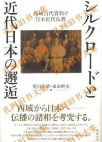 シルクロードと近代日本の邂逅