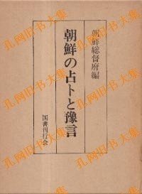 朝鲜の占トと豫言