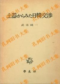 土器からみた日韩交渉