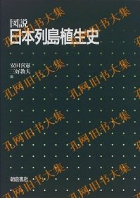 图说 日本列岛植生史