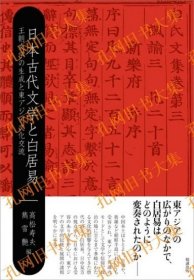 日本古代文学と白居易