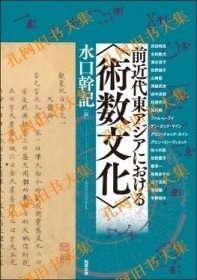 前近代东アジアにおける〈术数文化〉