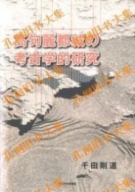 高句丽都城の考古学的研究