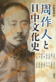 周作人と日中文化史