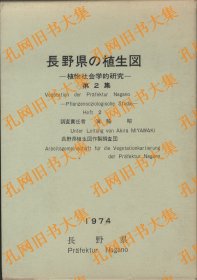 长野县の植生图　植物社会学的研究　第2集