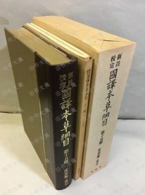 新注校定 国译本草纲目　第15册　度量衡?索引　月报付