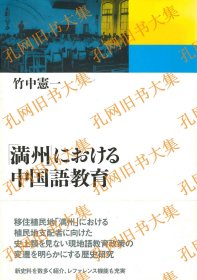 「满州」における中国语教育