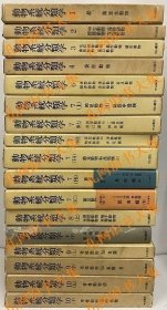 动物系统分类学　全26册中、17册セット（不揃い）