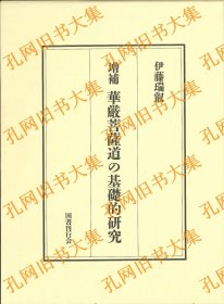 増补  华厳菩萨道の基础的研究