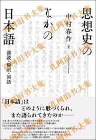 思想史のなかの日本语