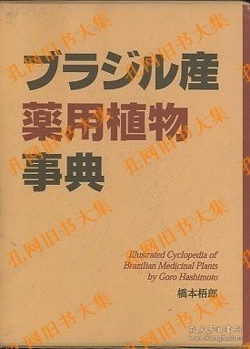 ブラジル产药用植物事典