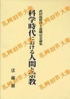 科学时代における人间と宗教