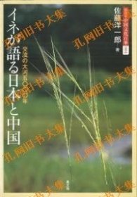 イネが语る日本と中国　交流の大河5000年