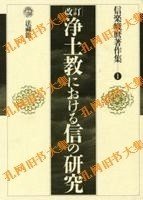 信楽峻麿著作集1　改订 净土教における信の研究